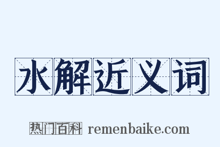 水解近义词是什么意思的图片